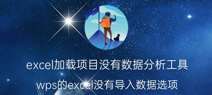 excel加载项目没有数据分析工具 wps的excel没有导入数据选项？